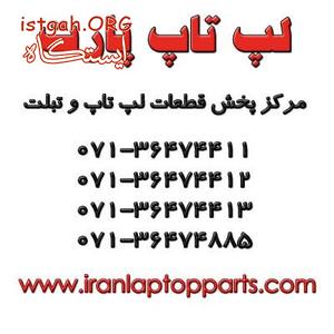 مرکز پخش قطعات لپ تاپ