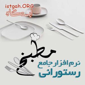 نرم افزار جامع رستوراني مطبخ