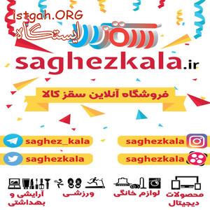 فروشگاه انلاین سقز کالا
