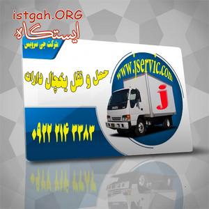ارسال بار یخچالی و ارائه خدمات حمل و نقل یخچالی شیراز