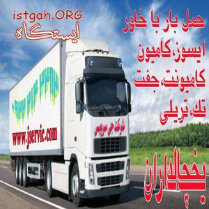 خدمات حمل و نقل یخچالی جی سرویس بندرعباس
