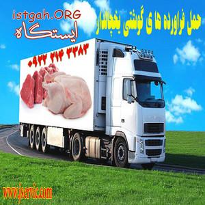 شرکت حمل و نقل یخچالی در تهران و کرج