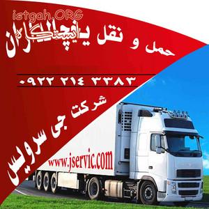 حمل بار یخچالی انواع کامیون و کامیونت یخچالی اصفهان