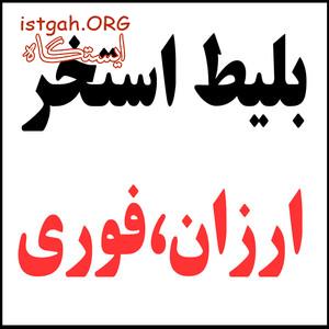 بلیط استخرهای قم - نیم بها