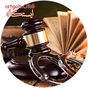 ضمانت دادگاه