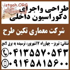 طراحی واجرای دکوراسیون داخلی در تبریز مناسب