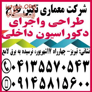 طراحی واجرای دکوراسیون داخلی منزل در تبریز مناسب