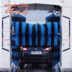 کارواش تمام اتوماتیک