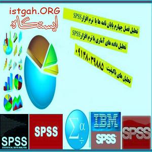 انجام تحلیل آماری با نرم افزار Spss