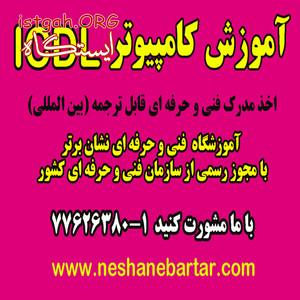 آموزش کامپیوتر ICDL