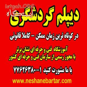 اخذ دیپلم گردشگری با ما مشورت کنید