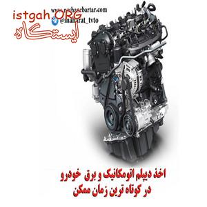 اخذ دیپلم مکانیک خودرو
