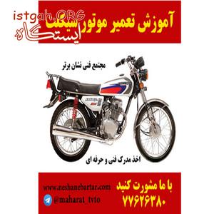 آموزش موتورسازی