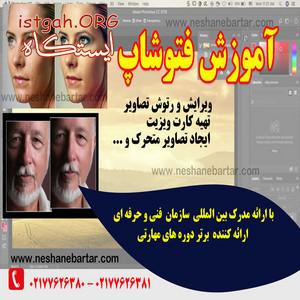 آموزش نرم افزار گرافیکی فتوشاپ