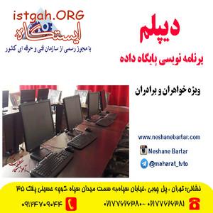 دیپلم برنامه نویسی پایگاه داده