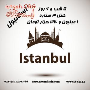 تور استانبول تور تفلیس