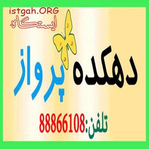 دهکده پرواز