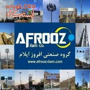 گروه صنعتی افروز ایلام - سازنده دکل،پایه و انواع سازه
