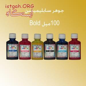 جوهر 100 میل سابلیمیشن با برند Bold