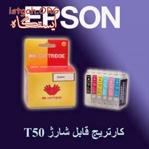 فروش کارتریج قابل شارژ اپسون T50