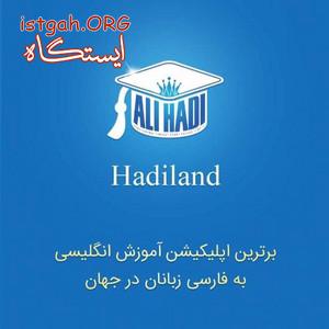 آموزش زبان انگلیسی با هادیلند