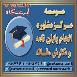 انجام کلیه امور، ترجمه تخصصی، ویراستاری، تایپ در اصفهان