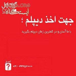 اخذ دیپلم در آموزشگاه گزینه اول تبریز