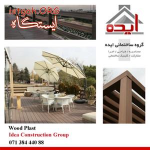 فروش انواع چوب پلاست در فارس
