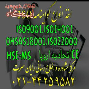 اخذگواهی نامه ایزو , HSE , اخذ CE اتحادیه اروپا ، ISO