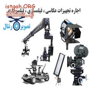 اجاره تجهیزات