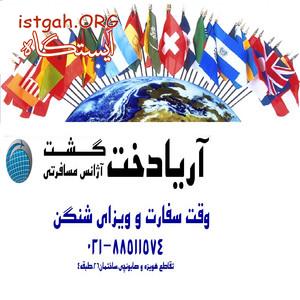 ویزا و وقت سفارت