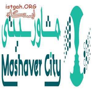 مشاوره آنلاین- مشاورسیتی