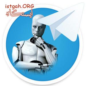 طراحی و ساخت انواع ربات تلگرام