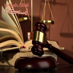 وکیل و مشاوره حقوقی