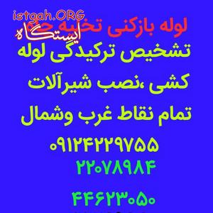 لوله بازکنی لوله کشی ، تشخيص ترکیدگی لوله بادستگاه، ل