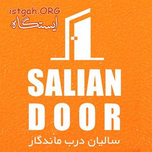 درب ضد حریق - درب ضد سرقت ، سالیان درب ماندگار