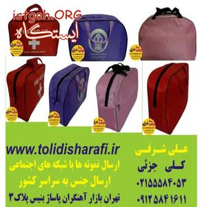 کیف همراه بیمار , کیف بیمارستانی , کیف سلامت , کیف