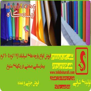 اسپانباند , پارچه سوزنی , لایی سوزنی , پارچه بیمارستان