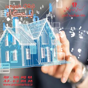 خانه هوشمند - هوشمند سازی ویلا و آپارتمان - Smart home