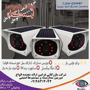 دوربین شارژی (دارای پنل خورشیدی قوی) CCTV Security