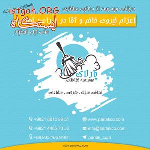 موسسه خدمات نظافتی پارلاک