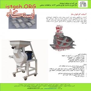 گرانول ساز(آسیاب)