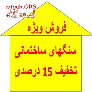 فروش ویژه سنگ های ساختمانی چلیپا با 15 درصد تخفیف