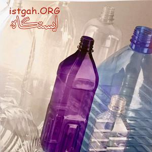 ارائه دهنده انواع بطری پت