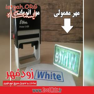مهر فوری سراسر تهران