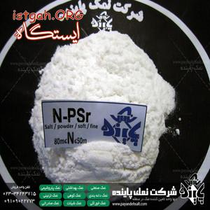 کارخانه تولید نمک صنعتی نرم،نمک پودری،نمک نرم،نمک نرم