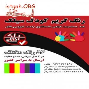رنگ گریم کودک سیلک با بهترین کیفیت و کمترین قیمت