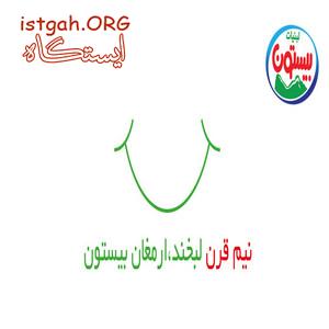 لبنیات بیستون