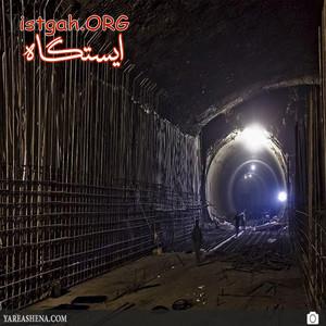 اجرای تونل
