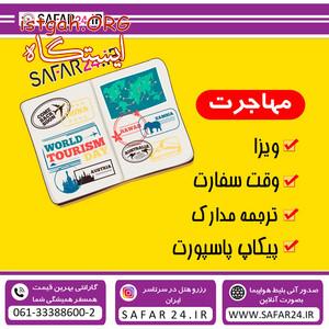 مهاجرت، ترجمه مدارک، مشاوره رایگان